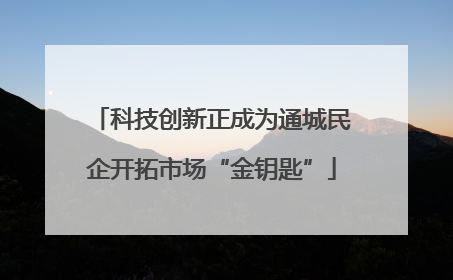 科技创新正成为通城民企开拓市场“金钥匙”