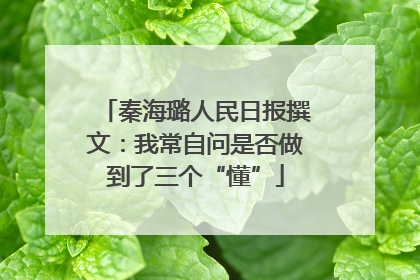 秦海璐人民日报撰文：我常自问是否做到了三个“懂”