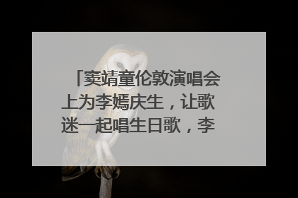 窦靖童伦敦演唱会上为李嫣庆生，让歌迷一起唱生日歌，李嫣害羞逃跑