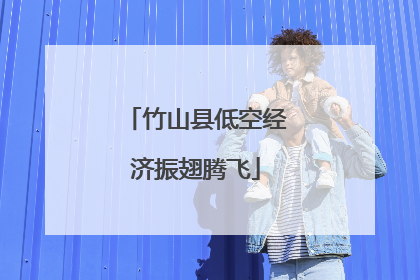 竹山县低空经济振翅腾飞