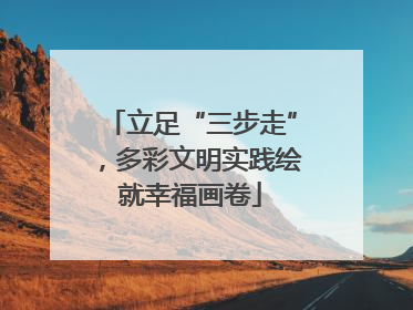 立足“三步走”，多彩文明实践绘就幸福画卷