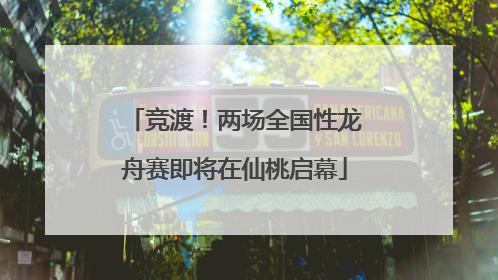 竞渡！两场全国性龙舟赛即将在仙桃启幕
