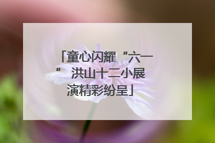 童心闪耀“六一” 洪山十二小展演精彩纷呈