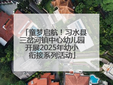 童梦启航！习水县三岔河镇中心幼儿园开展2025年幼小衔接系列活动