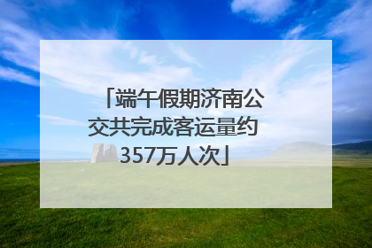 端午假期济南公交共完成客运量约357万人次