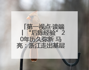 第一视点·读端丨“后陈经验”20年历久弥新 马亮：浙江走出基层民主监督新路