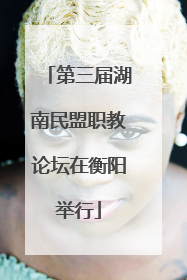 第三届湖南民盟职教论坛在衡阳举行