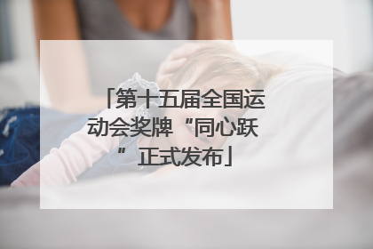 第十五届全国运动会奖牌“同心跃”正式发布