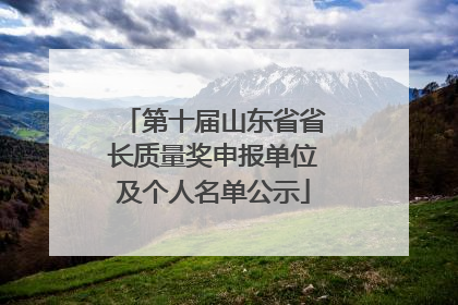 第十届山东省省长质量奖申报单位及个人名单公示