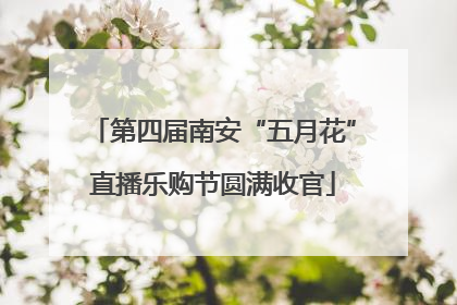 第四届南安“五月花”直播乐购节圆满收官