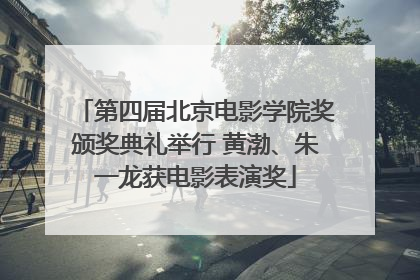 第四届北京电影学院奖颁奖典礼举行 黄渤、朱一龙获电影表演奖
