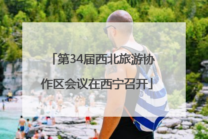 第34届西北旅游协作区会议在西宁召开