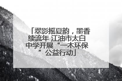 翠影摇夏韵，墨香续流年 江油市太白中学开展“一木环保”公益行动