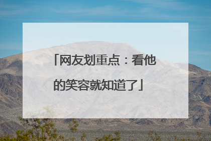 网友划重点：看他的笑容就知道了