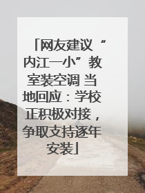 网友建议“内江一小”教室装空调 当地回应：学校正积极对接，争取支持逐年安装