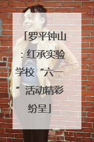 罗平钟山：红承实验学校“六一”活动精彩纷呈