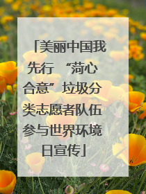 美丽中国我先行 “菏心合意”垃圾分类志愿者队伍参与世界环境日宣传