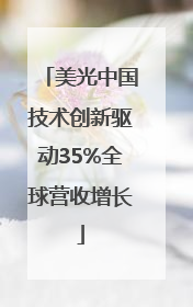 美光中国技术创新驱动35%全球营收增长