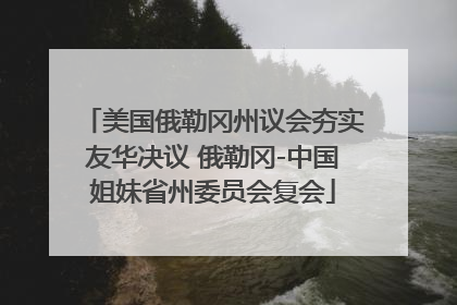美国俄勒冈州议会夯实友华决议 俄勒冈-中国姐妹省州委员会复会