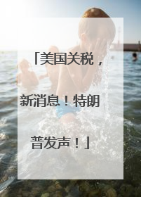 美国关税，新消息！特朗普发声！