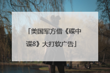 美国军方借《碟中谍8》大打软广告