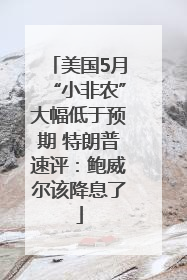 美国5月“小非农”大幅低于预期 特朗普速评：鲍威尔该降息了