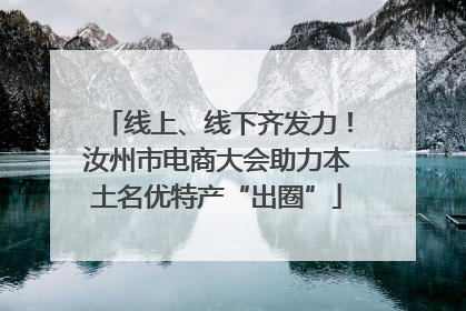 线上、线下齐发力！汝州市电商大会助力本土名优特产“出圈”