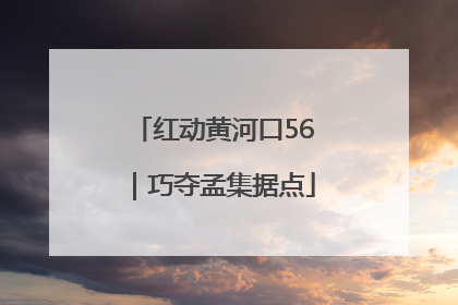 红动黄河口56｜巧夺孟集据点