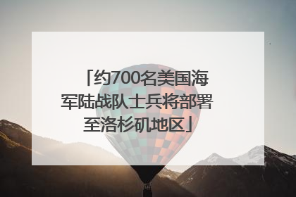 约700名美国海军陆战队士兵将部署至洛杉矶地区