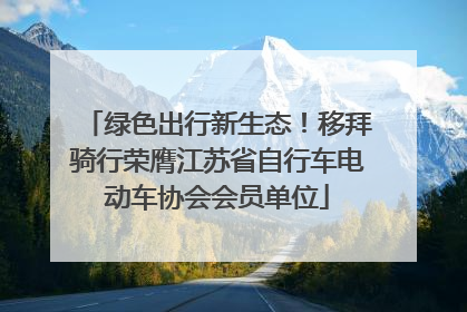 绿色出行新生态！移拜骑行荣膺江苏省自行车电动车协会会员单位