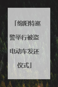 绵阳特巡警举行被盗电动车发还仪式