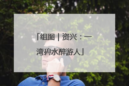 组图｜资兴：一湾碧水醉游人