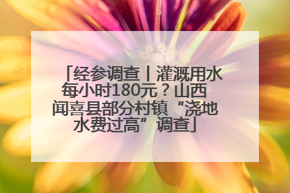 经参调查丨灌溉用水每小时180元？山西闻喜县部分村镇“浇地水费过高”调查