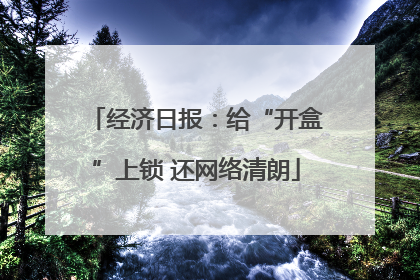 经济日报：给“开盒”上锁 还网络清朗
