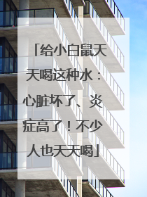 给小白鼠天天喝这种水：心脏坏了、炎症高了！不少人也天天喝