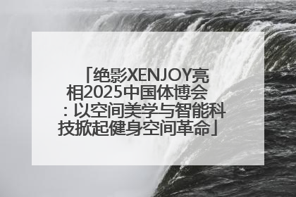 绝影XENJOY亮相2025中国体博会：以空间美学与智能科技掀起健身空间革命