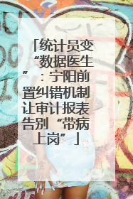 统计员变“数据医生”：宁阳前置纠错机制让审计报表告别“带病上岗”