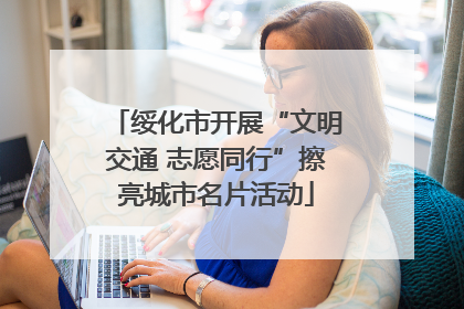 绥化市开展“文明交通 志愿同行”擦亮城市名片活动