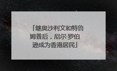 继奥沙利文和特鲁姆普后，尼尔·罗伯逊成为香港居民