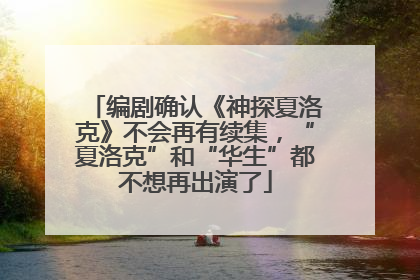 编剧确认《神探夏洛克》不会再有续集，“夏洛克”和“华生”都不想再出演了