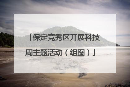 保定竞秀区开展科技周主题活动（组图）