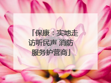 保康：实地走访听民声 消防服务护营商