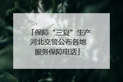 保障“三夏”生产 河北交警公布各地服务保障电话