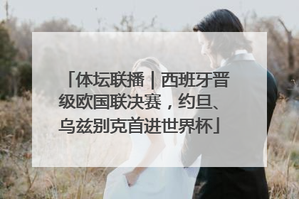 体坛联播｜西班牙晋级欧国联决赛，约旦、乌兹别克首进世界杯