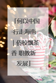 何以中国·行走海南｜侨校飘茶香 职教新发展
