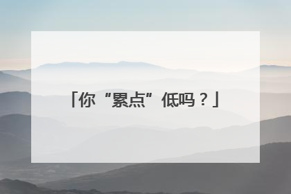 你“累点”低吗？