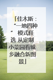 佳木斯：“一地四种” 模式任选 从定制小菜园看城乡融合新图景