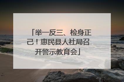 举一反三、检身正己！惠民县人社局召开警示教育会