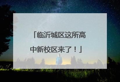 临沂城区这所高中新校区来了！