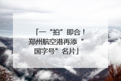 一“拍”即合！郑州航空港再添“国字号”名片